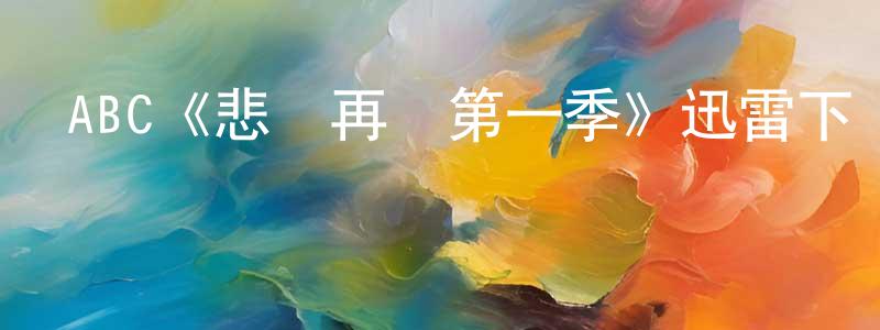 暴秦的個人主頁,ABC《悲戀再續第一季》迅雷下載/在線觀看/百度云-都市/情感-美劇天堂
